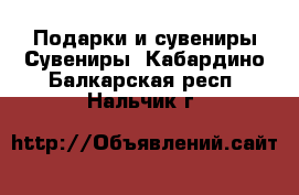 Подарки и сувениры Сувениры. Кабардино-Балкарская респ.,Нальчик г.